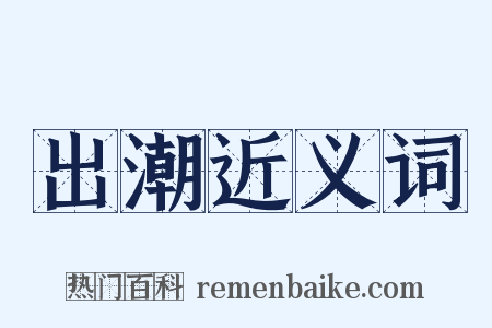 出潮近义词是什么意思的图片